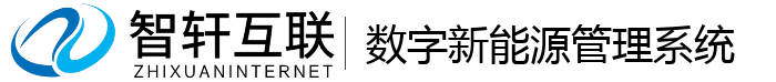 数字新能源管理系统